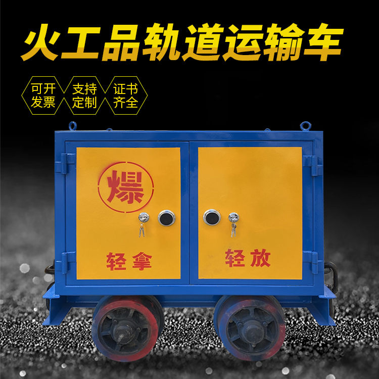 珠海井下轨道火工品运输柜/车的产品特点和应用价值分析