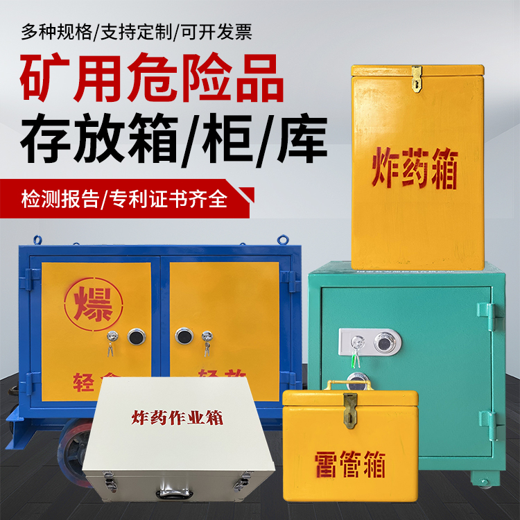 珠海爆破作业安全关键：为何必须配备专业危险品存放箱
