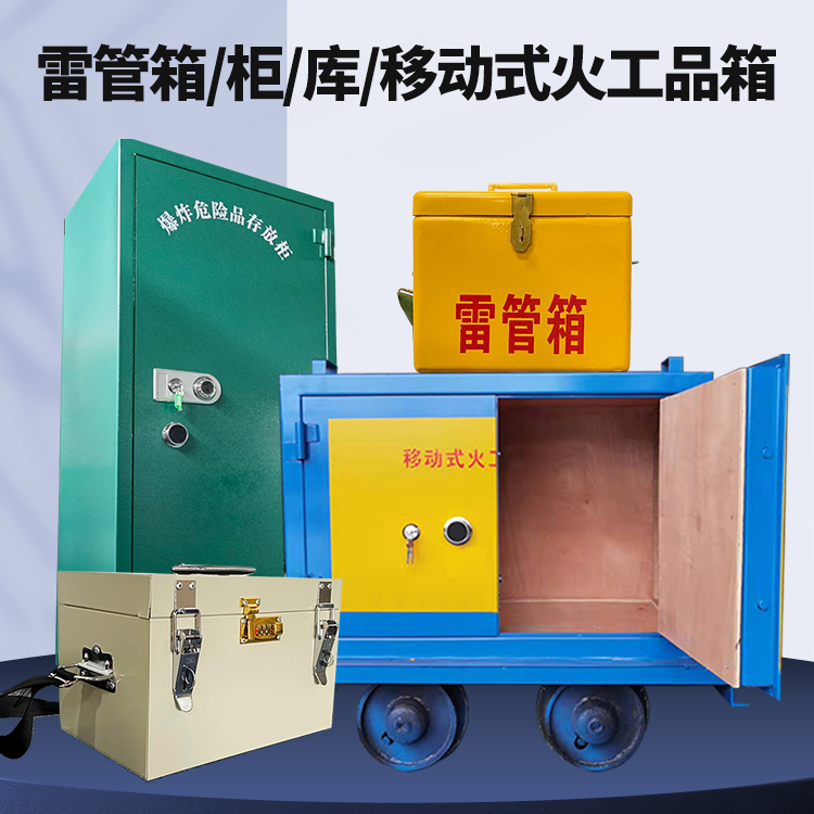 珠海矿用火工品临时存放库危险品存放的安全设计与规范